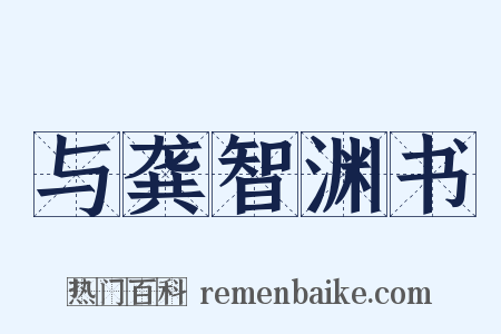 与龚智渊书是什么意思的图片
